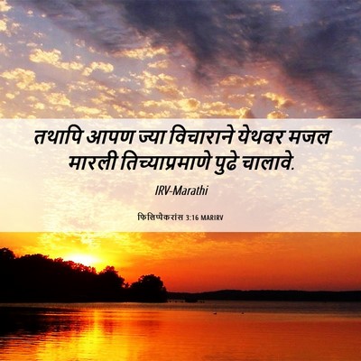 Picture 06 - फिलिप्पैकरांस 3:16 MARIRV - तथापि आपण ज्या - Bible Verse Picture