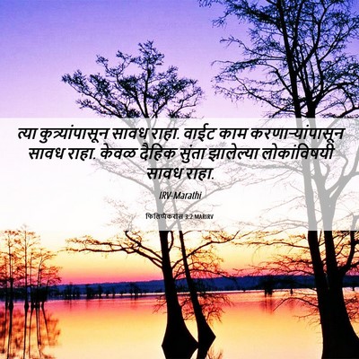 Picture 06 - फिलिप्पैकरांस 3:2 MARIRV - त्या - Bible Verse Picture