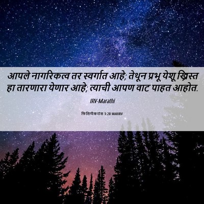 Picture 06 - फिलिप्पैकरांस 3:20 MARIRV - आपले नागरिकत्व तर - Bible Verse Picture