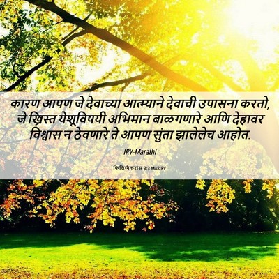 Picture 06 - फिलिप्पैकरांस 3:3 MARIRV - कारण आपण जे - Bible Verse Picture