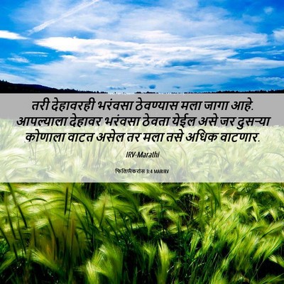 Picture 06 - फिलिप्पैकरांस 3:4 MARIRV - तरी देहावरही - Bible Verse Picture