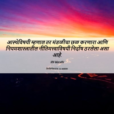 Picture 06 - फिलिप्पैकरांस 3:6 MARIRV - आस्थेविषयी म्हणाल - Bible Verse Picture