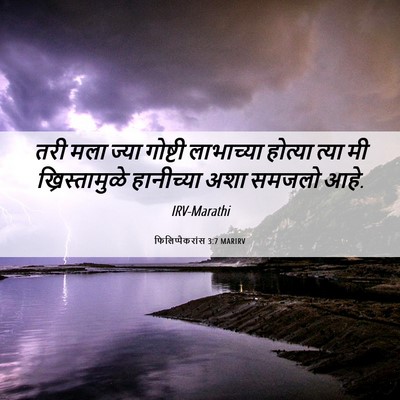 Picture 06 - फिलिप्पैकरांस 3:7 MARIRV - तरी मला ज्या - Bible Verse Picture