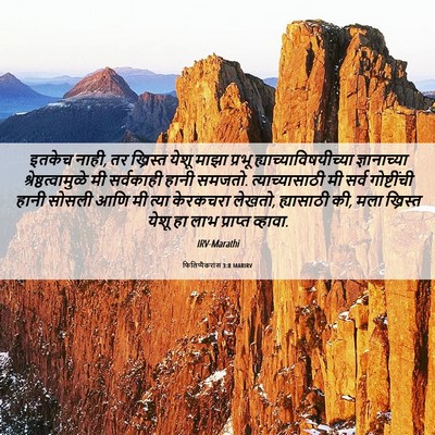 Picture 06 - फिलिप्पैकरांस 3:8 MARIRV - इतकेच नाही, तर - Bible Verse Picture