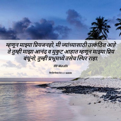 Picture 06 - फिलिप्पैकरांस 4:1 MARIRV - म्हणून माझ्या - Bible Verse Picture