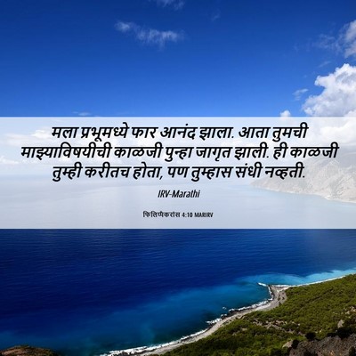 Picture 06 - फिलिप्पैकरांस 4:10 MARIRV - मला प्रभूमध्ये - Bible Verse Picture