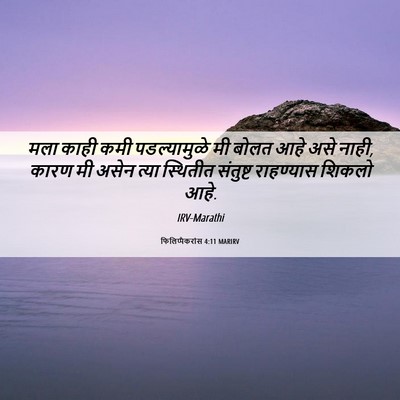 Picture 06 - फिलिप्पैकरांस 4:11 MARIRV - मला काही कमी - Bible Verse Picture