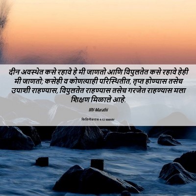 Picture 06 - फिलिप्पैकरांस 4:12 MARIRV - दीन अवस्थेत कसे - Bible Verse Picture