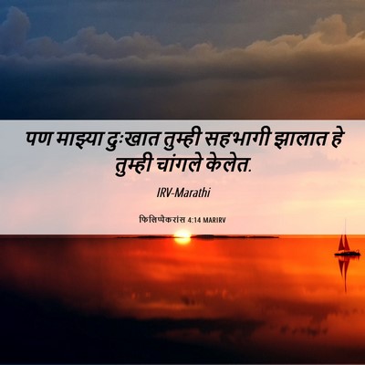 Picture 06 - फिलिप्पैकरांस 4:14 MARIRV - पण माझ्या दुःखात - Bible Verse Picture