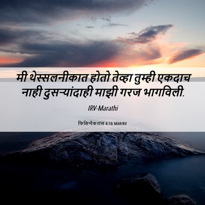 Picture 06 - फिलिप्पैकरांस 4:16 MARIRV - मी थेस्सलनीकात - Bible Verse Picture