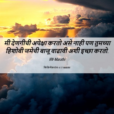 Picture 06 - फिलिप्पैकरांस 4:17 MARIRV - मी देणगीची - Bible Verse Picture