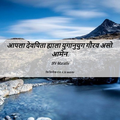 Picture 06 - फिलिप्पैकरांस 4:20 MARIRV - आपला देवपिता - Bible Verse Picture