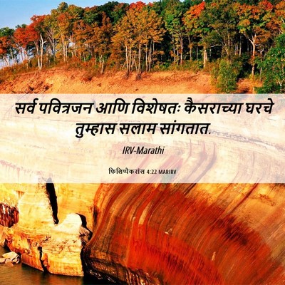 Picture 06 - फिलिप्पैकरांस 4:22 MARIRV - सर्व पवित्रजन आणि - Bible Verse Picture
