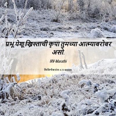 Picture 06 - फिलिप्पैकरांस 4:23 MARIRV - प्रभू येशू - Bible Verse Picture
