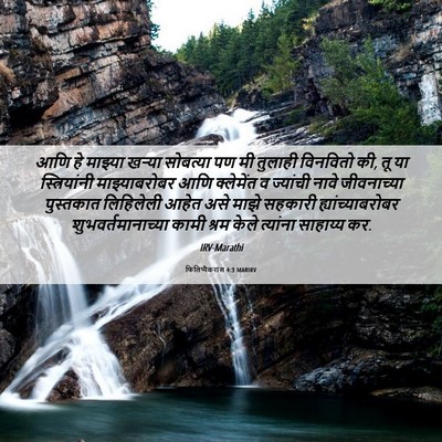 Picture 06 - फिलिप्पैकरांस 4:3 MARIRV - आणि हे माझ्या - Bible Verse Picture
