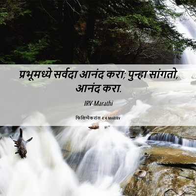 Picture 06 - फिलिप्पैकरांस 4:4 MARIRV - प्रभूमध्ये सर्वदा - Bible Verse Picture