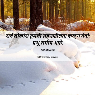 Picture 06 - फिलिप्पैकरांस 4:5 MARIRV - सर्व लोकांस तुमची - Bible Verse Picture