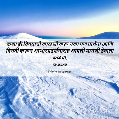 Picture 06 - फिलिप्पैकरांस 4:6 MARIRV - कशा ही विषयाची - Bible Verse Picture