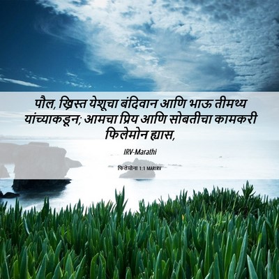 Picture 06 - फिलेमोना 1:1 MARIRV - पौल, ख्रिस्त - Bible Verse Picture