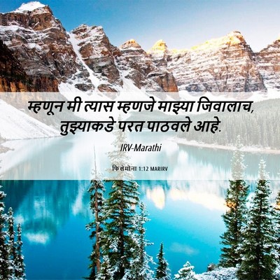 Picture 06 - फिलेमोना 1:12 MARIRV - म्हणून मी त्यास - Bible Verse Picture