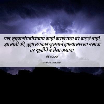Picture 06 - फिलेमोना 1:14 MARIRV - पण, तुझ्या - Bible Verse Picture