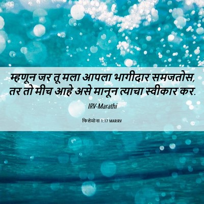 Picture 06 - फिलेमोना 1:17 MARIRV - म्हणून जर तू मला - Bible Verse Picture