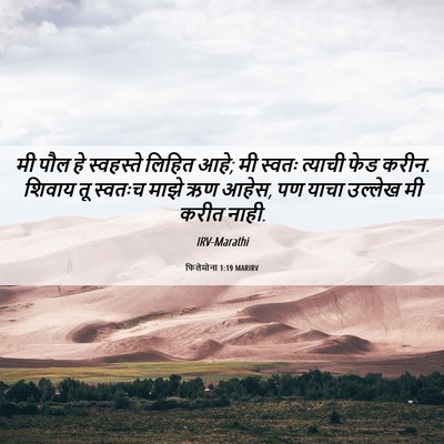 Picture 06 - फिलेमोना 1:19 MARIRV - मी पौल हे स्वहस्ते - Bible Verse Picture