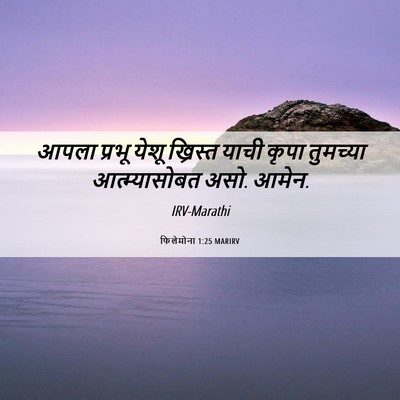 Picture 06 - फिलेमोना 1:25 MARIRV - आपला प्रभू येशू - Bible Verse Picture