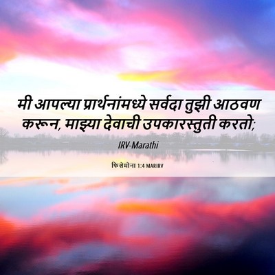 Picture 06 - फिलेमोना 1:4 MARIRV - मी आपल्या - Bible Verse Picture