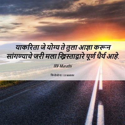 Picture 06 - फिलेमोना 1:8 MARIRV - याकरिता जे योग्य - Bible Verse Picture