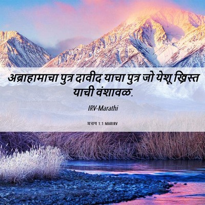 Picture 06 - मत्तय 1:1 MARIRV - अब्राहामाचा पुत्र - Bible Verse Picture