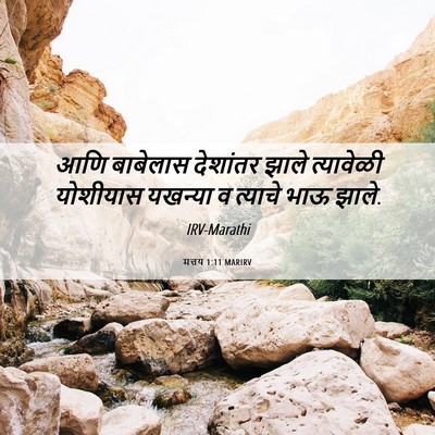 Picture 06 - मत्तय 1:11 MARIRV - आणि बाबेलास - Bible Verse Picture