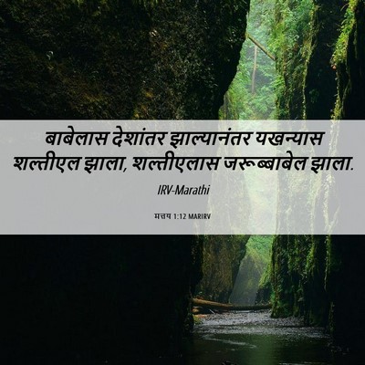 Picture 06 - मत्तय 1:12 MARIRV - बाबेलास देशांतर - Bible Verse Picture