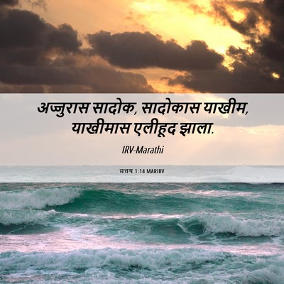 Picture 06 - मत्तय 1:14 MARIRV - अज्जुरास सादोक, - Bible Verse Picture