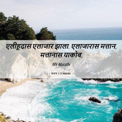 Picture 06 - मत्तय 1:15 MARIRV - एलीहूदास एलाजार - Bible Verse Picture