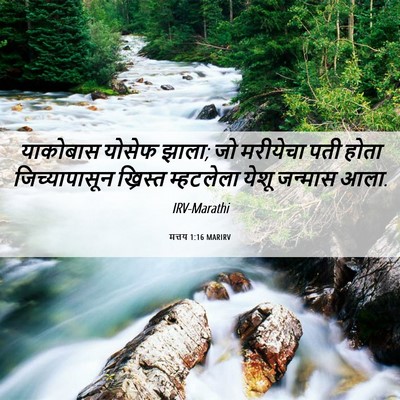 Picture 06 - मत्तय 1:16 MARIRV - याकोबास योसेफ - Bible Verse Picture