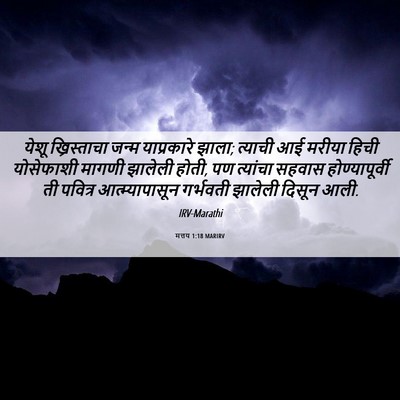 Picture 06 - मत्तय 1:18 MARIRV - येशू ख्रिस्ताचा - Bible Verse Picture