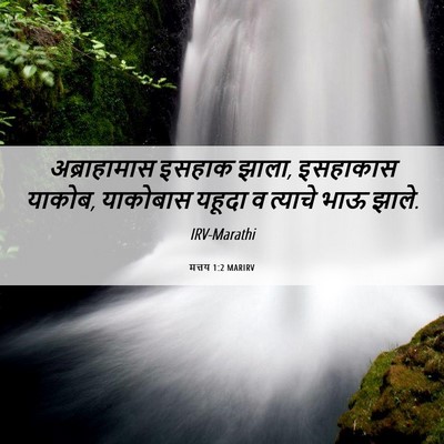 Picture 06 - मत्तय 1:2 MARIRV - अब्राहामास इसहाक - Bible Verse Picture