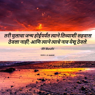 Picture 06 - मत्तय 1:25 MARIRV - तरी मुलाचा जन्म - Bible Verse Picture