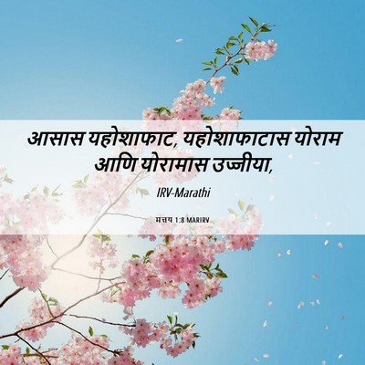Picture 06 - मत्तय 1:8 MARIRV - आसास यहोशाफाट, - Bible Verse Picture
