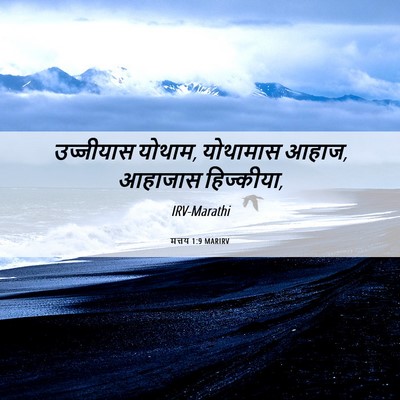 Picture 06 - मत्तय 1:9 MARIRV - उज्जीयास योथाम, - Bible Verse Picture