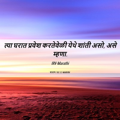 Picture 06 - मत्तय 10:12 MARIRV - त्या घरात प्रवेश - Bible Verse Picture