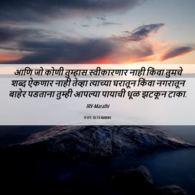 Picture 06 - मत्तय 10:14 MARIRV - आणि जो कोणी - Bible Verse Picture