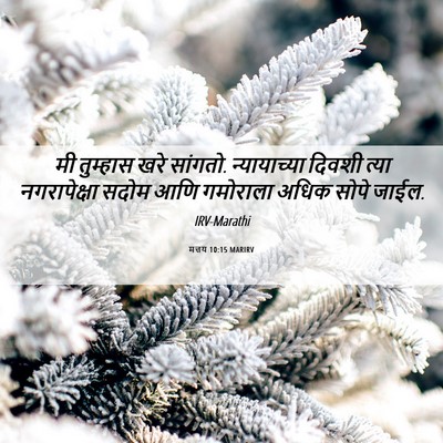 Picture 06 - मत्तय 10:15 MARIRV - मी तुम्हास खरे - Bible Verse Picture