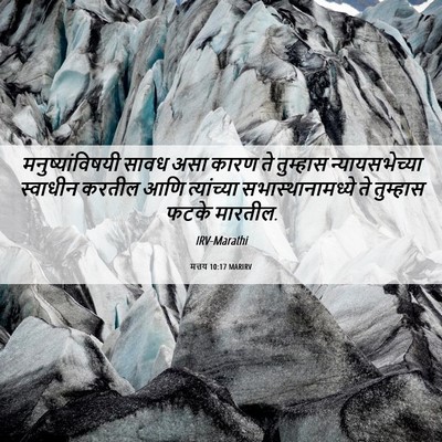 Picture 06 - मत्तय 10:17 MARIRV - मनुष्यांविषयी - Bible Verse Picture