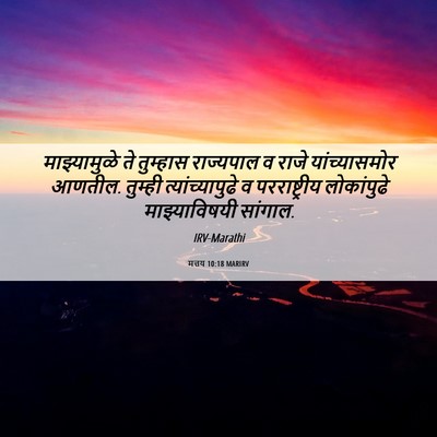Picture 06 - मत्तय 10:18 MARIRV - माझ्यामुळे ते - Bible Verse Picture