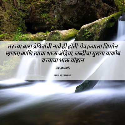 Picture 06 - मत्तय 10:2 MARIRV - तर त्या बारा - Bible Verse Picture