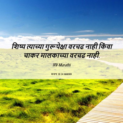Picture 06 - मत्तय 10:24 MARIRV - शिष्य त्याच्या - Bible Verse Picture