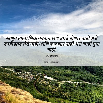 Picture 06 - मत्तय 10:26 MARIRV - म्हणून त्यांना - Bible Verse Picture