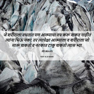 Picture 06 - मत्तय 10:28 MARIRV - जे शरीराला वधतात - Bible Verse Picture
